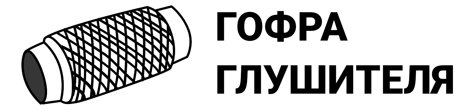 Замена гофры глушителя