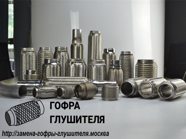 Ассортимент гофр для выхлопной системы (гофр глушителя)2