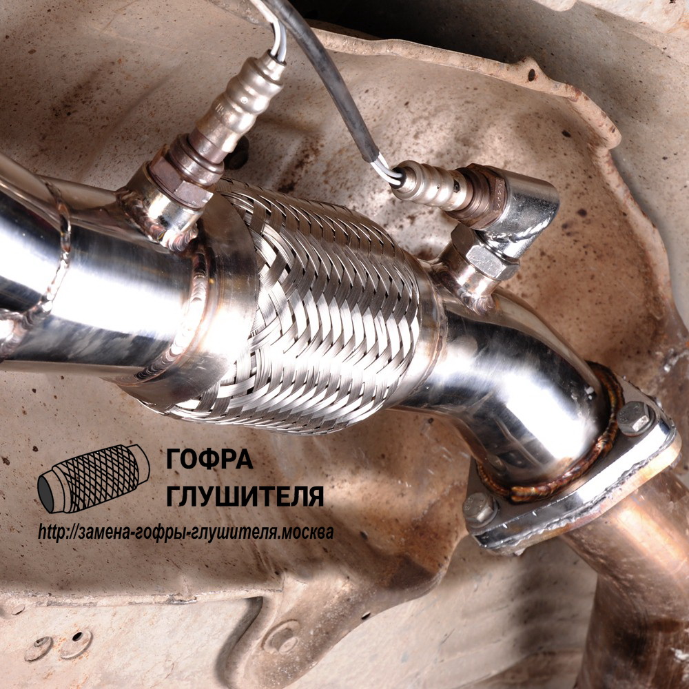 Низкая стоимость и высокое качество замены гофры глушителя (выхлопной системы) в Москве